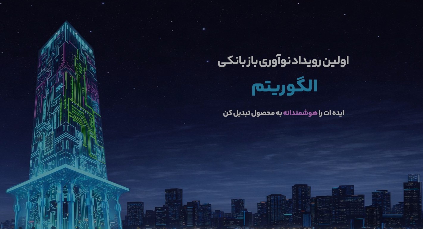 نخستین رویداد نوآوری باز الگوریتم